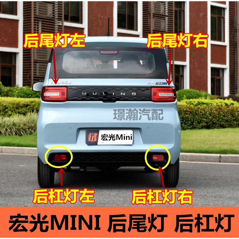 适用五菱宏光MINI EV迷你电动汽车后尾灯总成后车灯后杠灯后雾灯