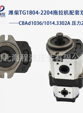 潍柴TG1804-2204拖拉机配套双联泵CBAd1036/1014.3302A 压力20Mpa
