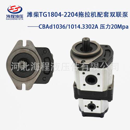潍柴TG1804-2204拖拉机配套双联泵CBAd1036/1014.3302A 压力20Mpa