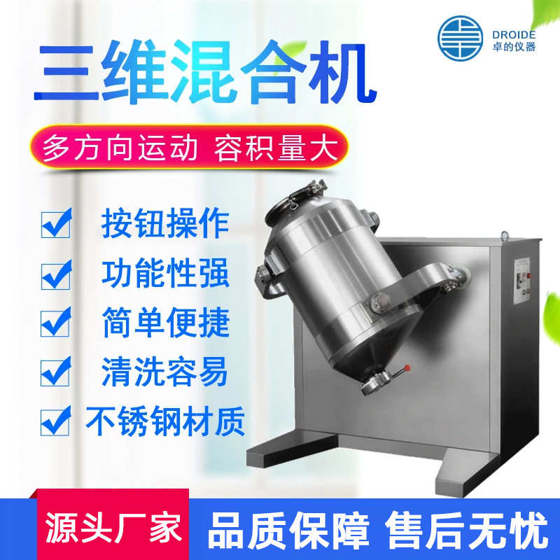 三维混合机粉末颗粒小型实验室不锈钢干粉三维混合混料机