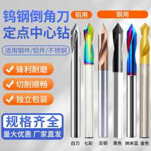 60度倒角铣刀中心钻钢用定点钻铝用钨钢合金90°开孔钻定心倒角刀