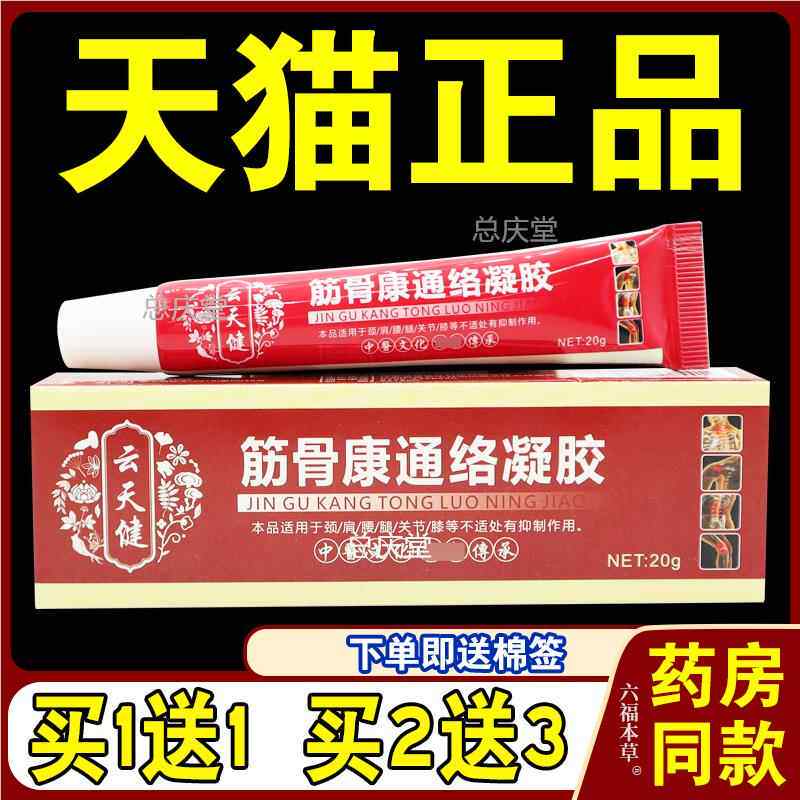 云天健筋骨康通络凝胶【天猫正品】颈肩腰腿关节不适乳软凝胶2845