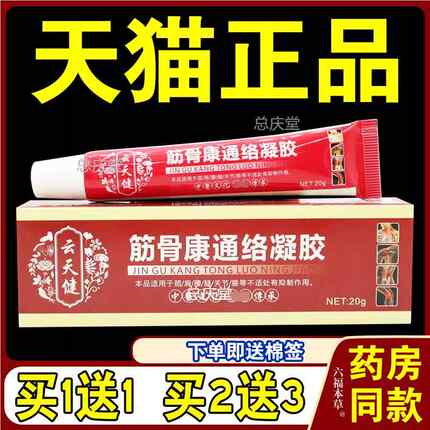 云天健筋骨康通络凝胶【天猫正品】颈肩腰腿关节不适乳软凝胶2845