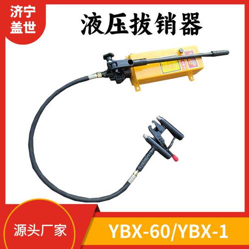 YBX-60手动液压拔销器AT60尖轨销钉拔出拆销器拆卸器铁路施工器材