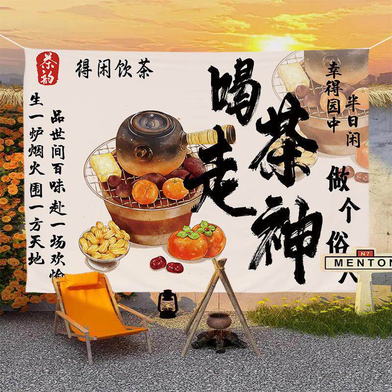 围炉煮茶场景布置挂布夜市摆摊广告布茶室民宿氛围装饰背景布定制