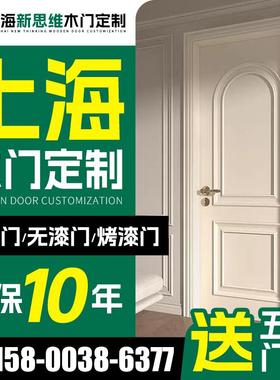 上海木门定制室内门包安装 实木门定制卧室门实木复合多层烤漆门.