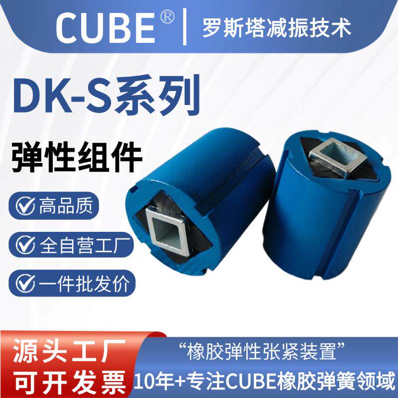 CUBE阻尼器橡胶弹性组件减震器缓冲器扭簧旋转传动DK-S振动支撑