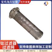 源头厂家钛过滤器过滤网供应钛网篮钛丝网钛滤网出口品质直供