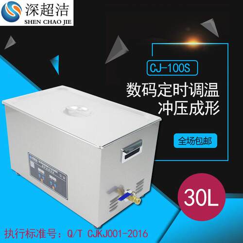 PCB板汽配小型超声波清洗机工业五金CJ-100S大容量30l