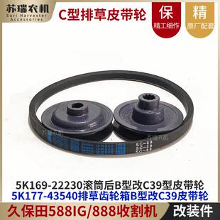 888收割机配件排草B型改装 C型阪东SC39皮带轮盘 588IG 久保田5100