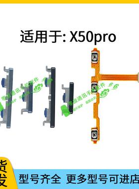 适用于vivo X50pro开机键音量键排线V2005A声音加减按键电源侧键