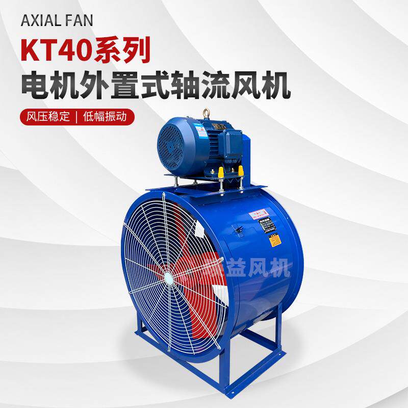 KT40-8电机外置式轴流风机4KW/5.5KW皮带传动散热冷却除尘换气扇