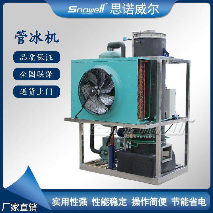 思诺威尔制冰机风冷水冷管冰机圆形冰柱冰块制冰机小型管冰机