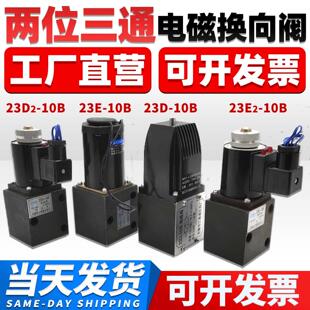 63B油压电磁阀23E2 25B 63B 10B 江南液压电磁换向阀23D2