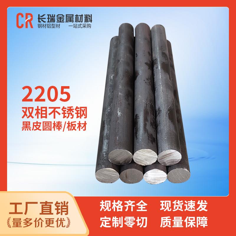 2205不锈钢圆棒2507 022Cr22Ni5Mo3N双相不锈钢圆钢黑棒 钢板零切