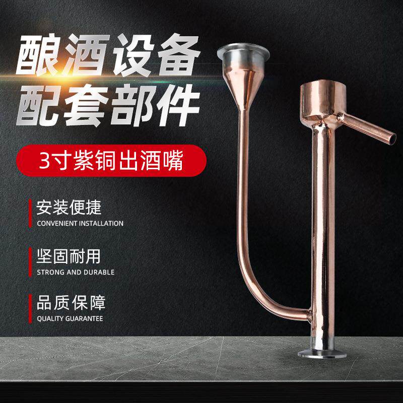 酿酒配套制酒设备304不锈钢3寸紫铜出酒嘴自酿果酒蒸馏