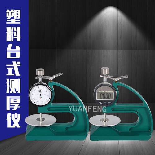 测厚计扬州YF-8103指针式数显式厚度仪便携式厚度仪