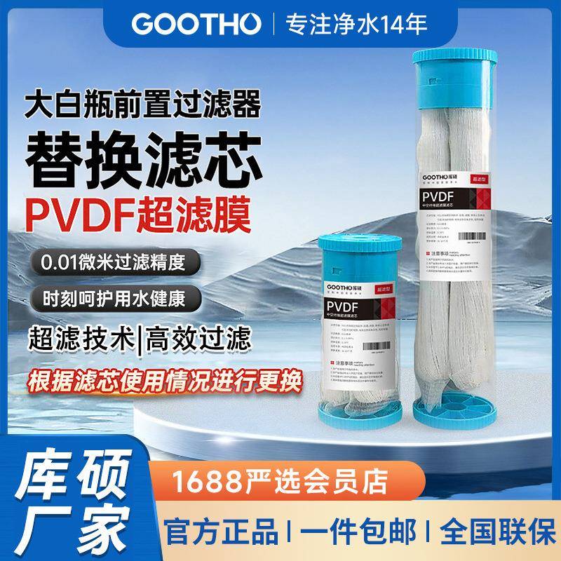 GOOTHO大白瓶前置过滤器滤芯PVDF中空纤维超滤膜大白瓶滤芯更换图片
