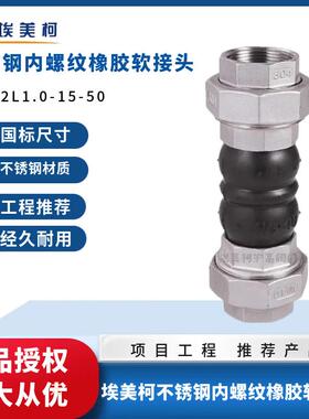 埃美柯9767P不锈钢丝扣橡胶软接头可曲挠避震喉螺纹暖气空调管道