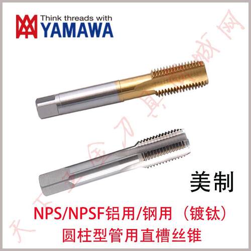 YAMAWA美制镀钛管用直槽丝攻锥NPS/NPSF1/16 1/4 1/8 1/2 3/8 3/4