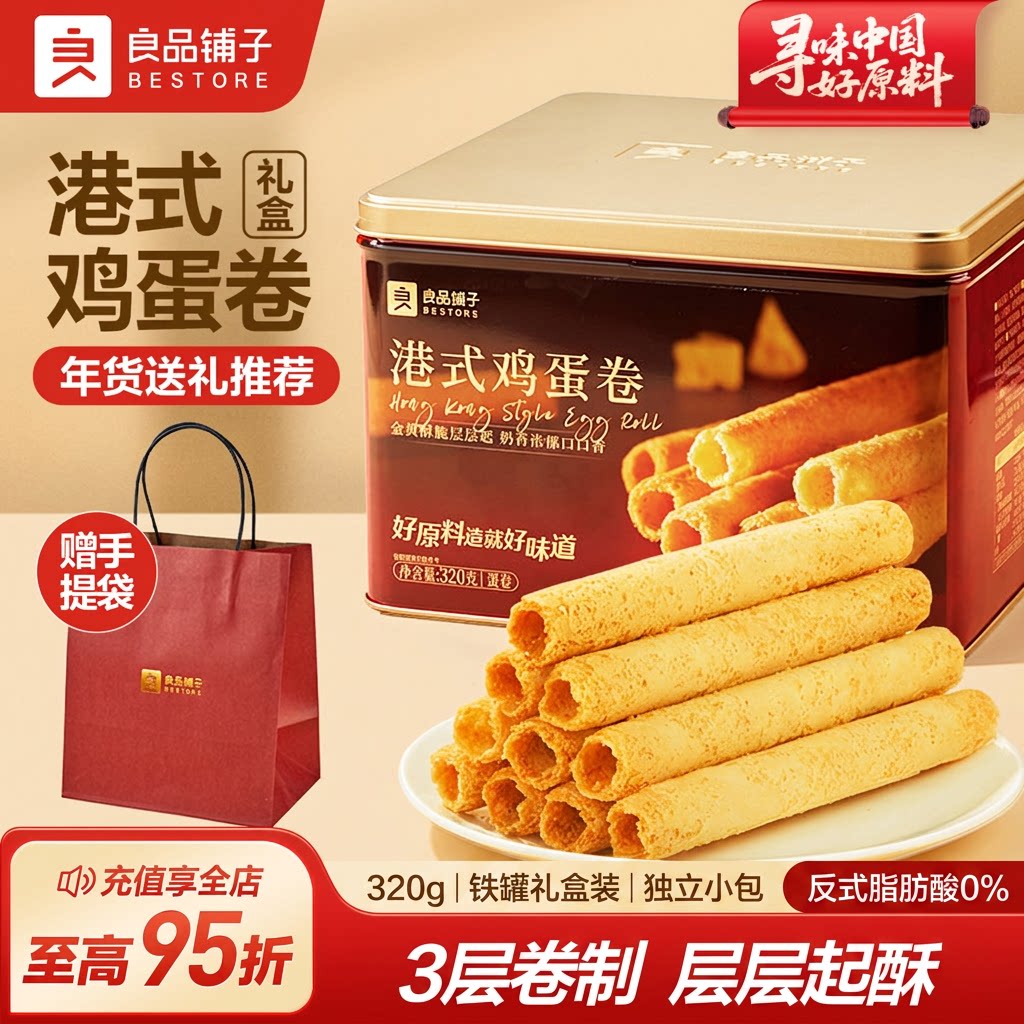 良品铺子鸡蛋卷320g黄油港式铁罐礼盒装独立小包年货送礼伴手礼