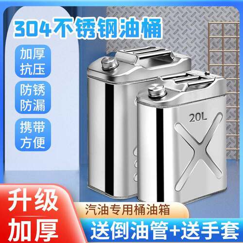 304不锈钢油桶汽油桶30升20升10L柴油桶加油桶汽油专用桶油箱圆桶