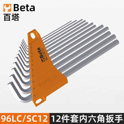 百塔（beta) 96LC/SC12内六角扳手12件套装公制加长内六角扳手
