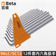 SC12内六角扳手12件套装 96LC 公制加长内六角扳手 beta 百塔