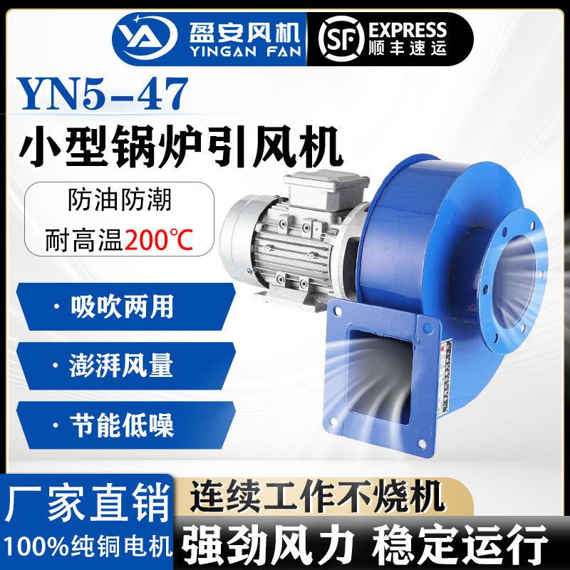 上海盈安工业除尘离心风机排尘排烟YN5-47耐高温锅炉引风机排气扇