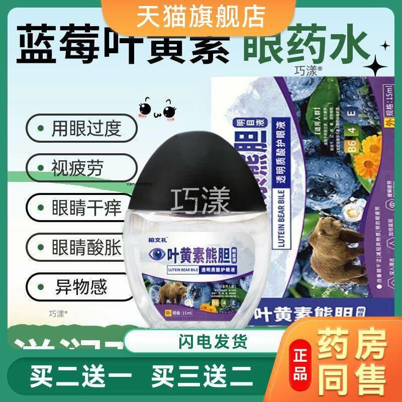 蓝莓叶黄素眼眼药水缓解眼部干涩透明质酸护液0392