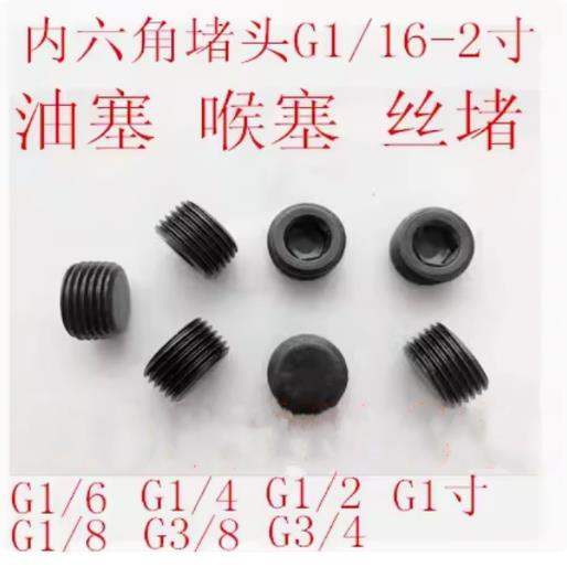 碳钢内六角阻流塞螺堵闷头螺塞G螺纹直螺纹G1/8G1/4G3/8G1/2G3/4