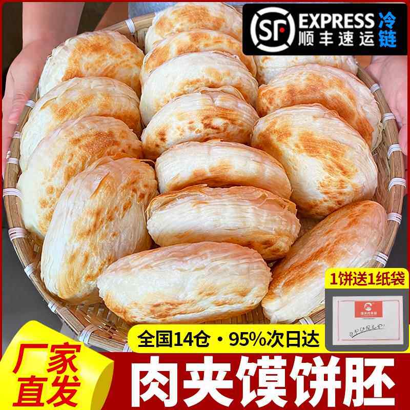 陕西西安正宗老潼关肉夹馍饼胚半成品商用速冻生胚面食烧饼千层饼