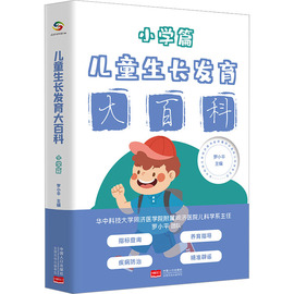 正版 儿童大百科 小学篇 罗小平 编 中国人口出版社 9787510181191 可开票