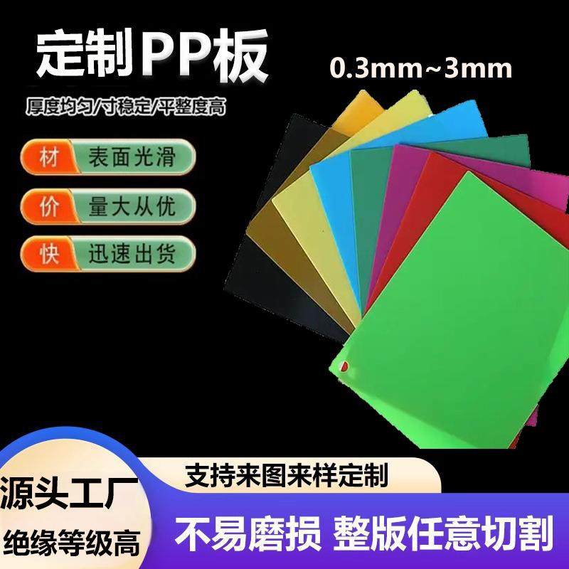 定制彩色pp板塑料板卷材彩色胶片pp片材磨砂加工PP片分隔片塑料片