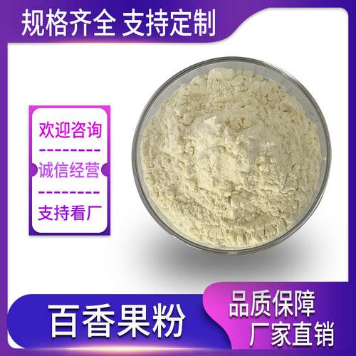 百香果粉 水溶百香果粉 水溶性好 西番莲果粉 百香果提取物 现货