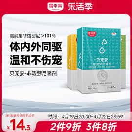 雷米高贝宠安狗狗猫咪幼犬跳蚤，宠物非泼罗尼滴剂，体内外驱虫药一体
