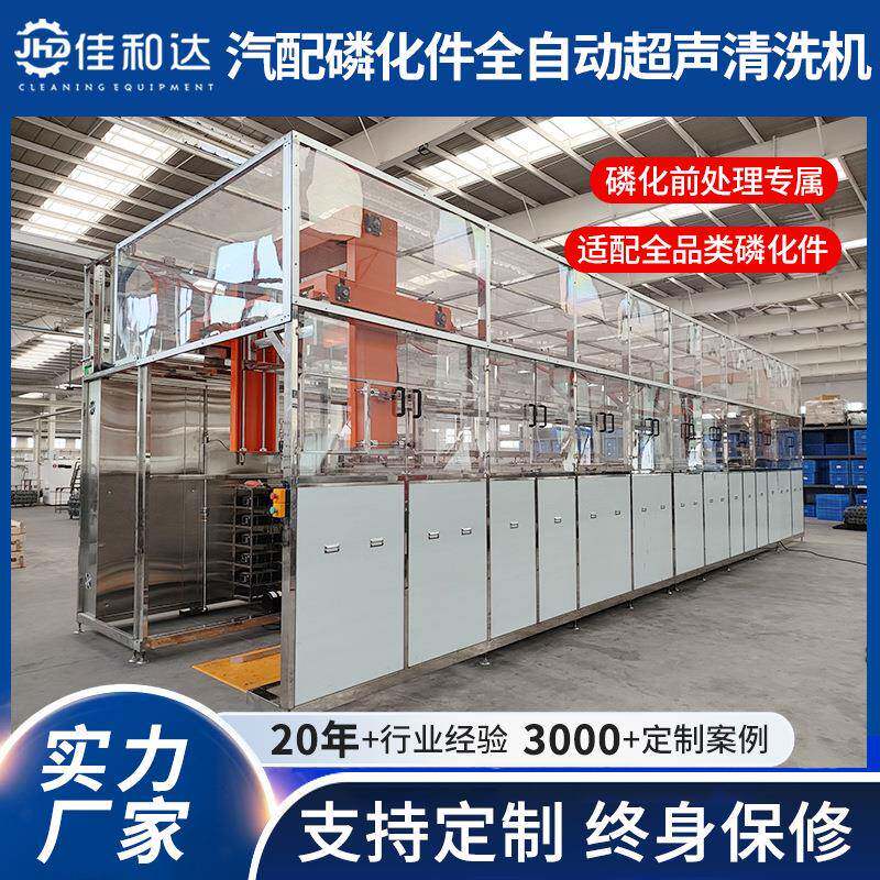 汽车磷化件全自动超声波清洗机汽配五金件表调磷化前处理清洗机