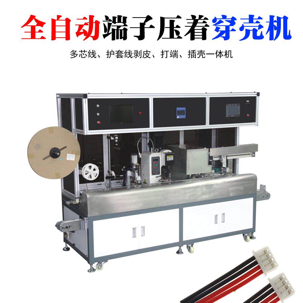 护套多芯线剥皮打端穿壳机2-20P端子线用打端子插胶壳机