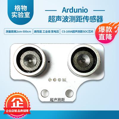 格物 超声波距离测距传感器模块图形化ardunio机器人智能小车避障