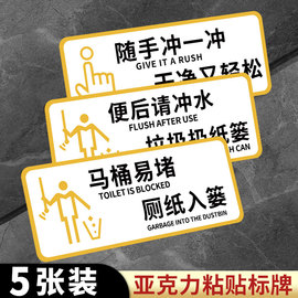 厕所标识牌厕所提示语贴纸马桶易堵便后请冲水标语告示牌文明警示牌，卫生间温馨提示牌洗手间指示牌亚克力定制