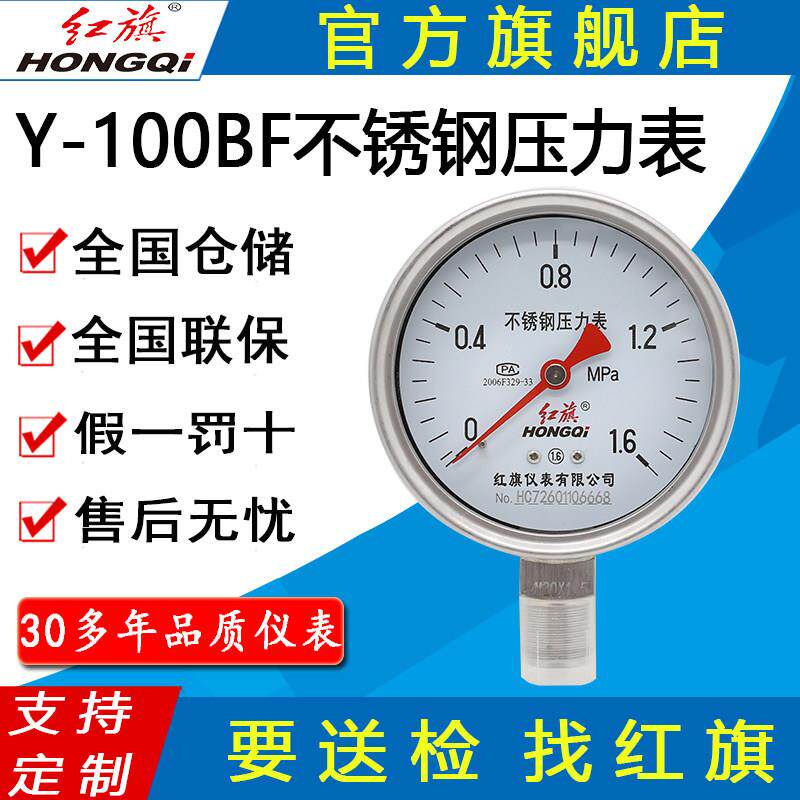 红旗牌仪表Y-100BF/YBF100径向全不锈钢压力表耐高温防腐蚀蒸汽用