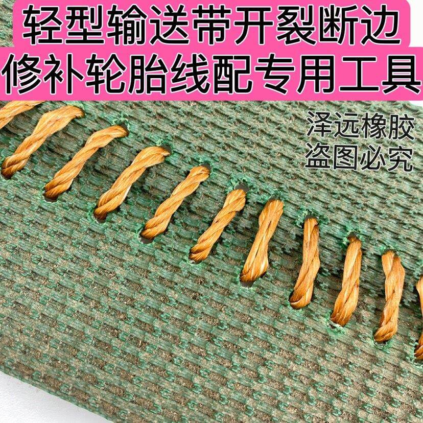 轻型输送带开裂断边修补专用轮胎线配专用打孔器缝合针修补输送带