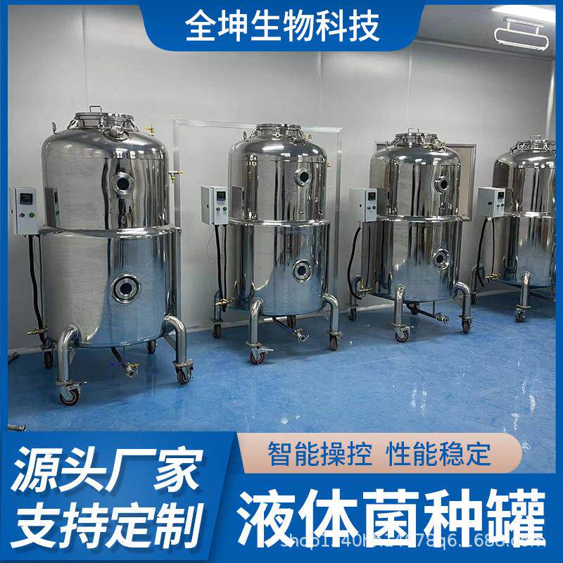 食用菌液体菌种发酵罐金针菇菌种发酵设备液体菌种反应罐
