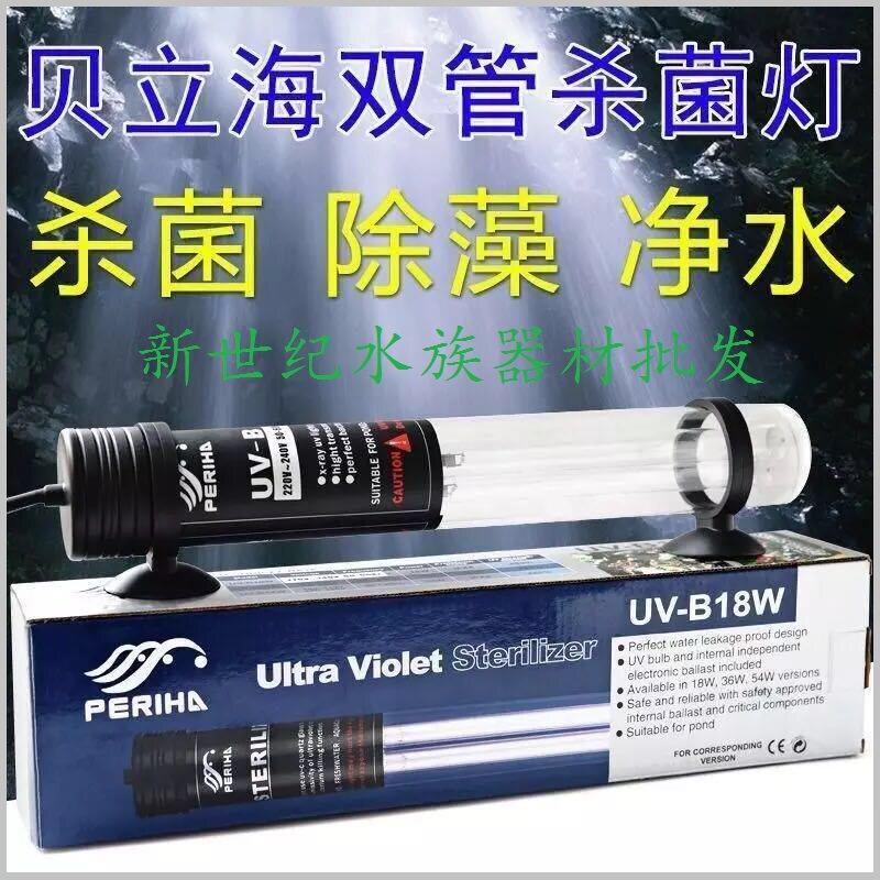 贝立海 PERIHA 紫外线灯鱼缸锦鲤鱼池 UV紫外线灯除藻灯杀菌灯