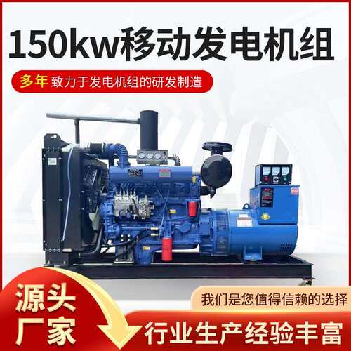 厂家供应150kw千瓦移动发电机组 工程养殖场应急备用发电机组