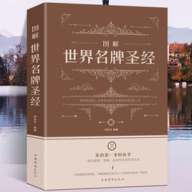 世界名牌圣经世界经典享誉世界名牌名表名车香水，珠宝名酒名包钻石首饰奢侈品，时尚品牌鉴赏图鉴收藏把玩购买指南大全集书籍