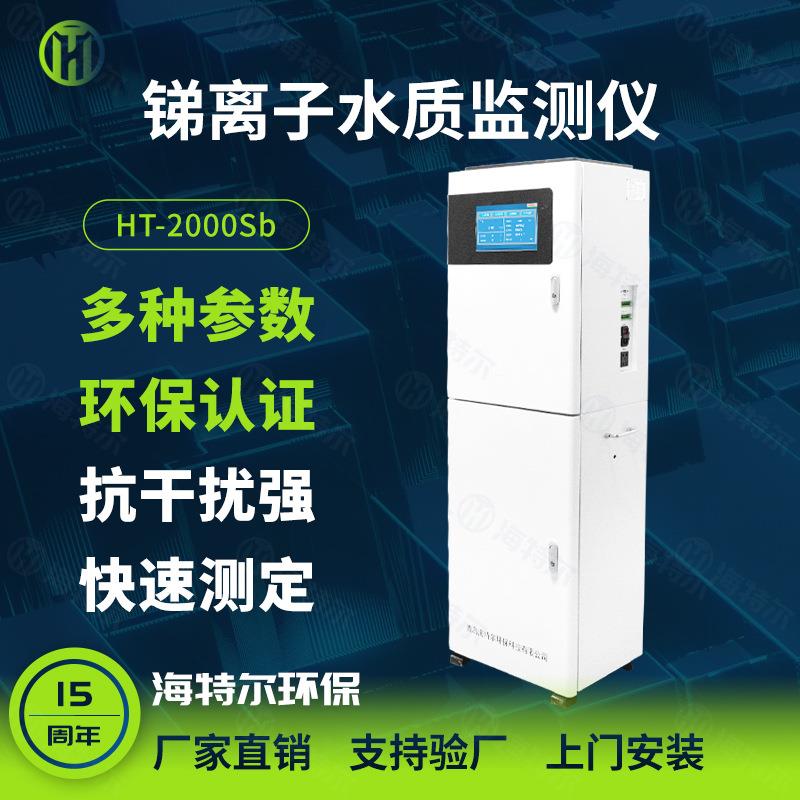 锑在线测定仪工业废水锑含量监测仪污水全自动分析仪