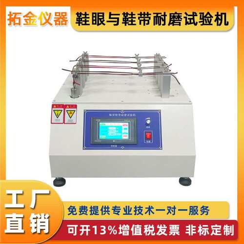 鞋带与鞋眼耐磨试验机鞋带耐磨性试验机鞋带摩擦试验机鞋带抗磨机