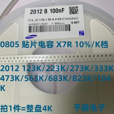 0805贴片电容 2012 X7R 50V 123K/223K/273K/333K/473K/563K/104K