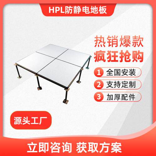 HPL防静电地板全钢地板国标600机房抗静电陶瓷架空加厚活动地板